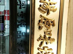 门面-達揚原味燉品(文明路店)