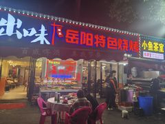-辣出味岳阳特色烧烤·龙虾大排档(砂子塘总店)