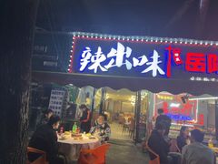 -辣出味岳阳特色烧烤·龙虾大排档(砂子塘总店)