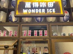 门面-WONDER ICE 萬得冰田(建設路总店)