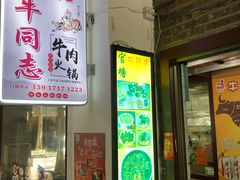 门面-官塘牛同志牛肉火锅