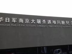 -侵华日军南京大屠杀遇难同胞纪念馆