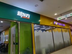 -新东方素质成长中心(金源校区)