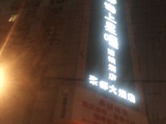 -豪都大酒店(广西南路41号店)