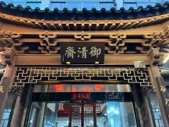 -御清斋总店(天一街店)