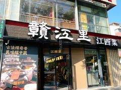 -赣江里•江西菜(望京旺角店)