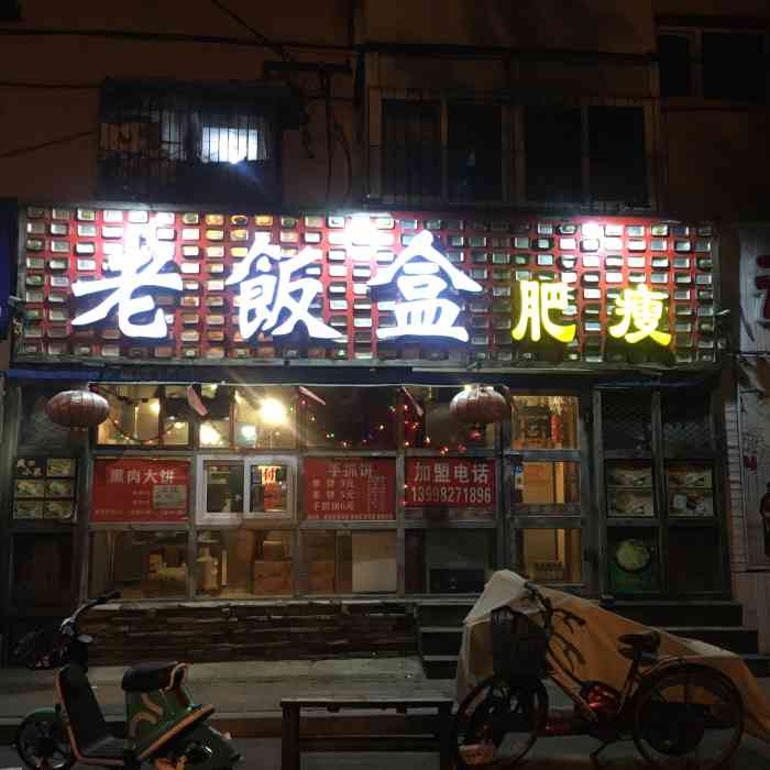 老饭盒肥瘦十四纬路店