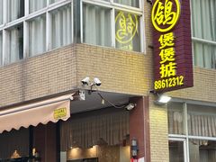 -煲煲掂风味煲仔饭餐厅(西区店)