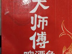 -大师傅金奖啤酒鱼(西街口总店)