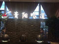 -贵阳味道(未来方舟店)
