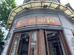 门面-长人馄饨铺(解放街店)