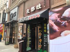 -夜郎蛙(汉街店)