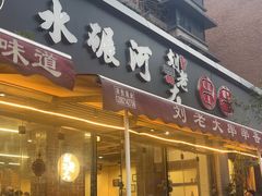 -水碾河刘老大串串香(水碾河路店)