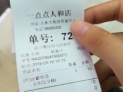 账单-1点点(人和店)