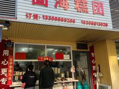 -固海糕团店