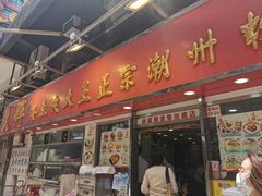 -文辉墨鱼丸大王(铜锣湾渣甸街总店)