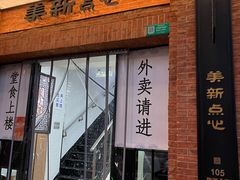 -美新点心店(陕西北路店)