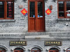 -彭记铁锅肥肠(东四总店)