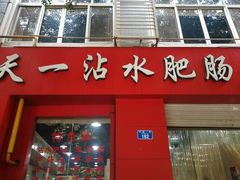 门面-天一沾水肥肠(科园一街店)