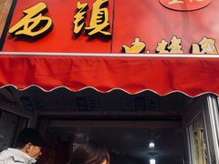 -王记西鎮电烤肉(汶上路店)