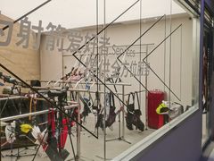 -無弓射箭俱乐部(领展中心城店)