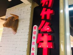 -为什么牛潮汕牛肉火锅(万胜广场店)