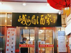 门面-峨嵋酒家(地安门店)