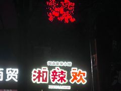 -湘辣欢·湖南家常小馆