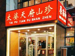 -太婆天府山珍酒楼(亚运村店)