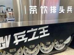 -兵立王鲜果茶·奶茶(大学路店)