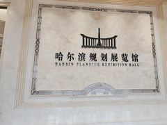 -哈尔滨规划展览馆