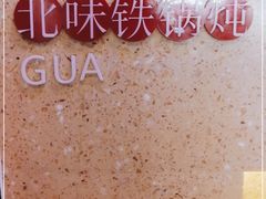 -挂雪铁锅炖大鹅