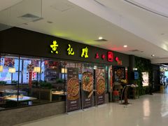 门面-黄记煌三汁焖锅(广州曜一城店)
