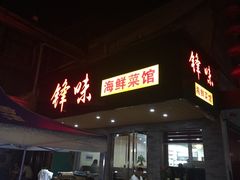 -锋味海鲜菜馆