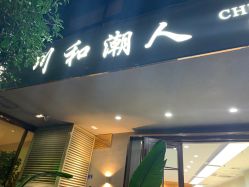 -川和潮人漂色·烫染·接发