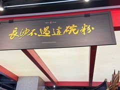 -易裕和·长沙米粉(竹塘西路店)