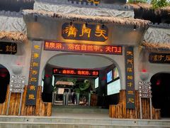 -天门沟九州驿站树上汤泉