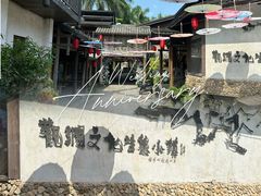 -观澜山水田园