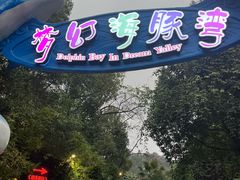 -横店影视城梦幻谷园区