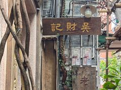 门面-吴财记面家(大同路店)