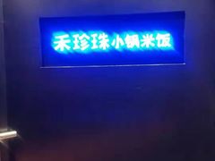 -禾珍珠家常小馆(河南博物院店)