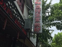 门面-协和菜馆(凤凰街店)