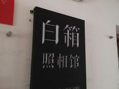 -白箱照相馆·外拍