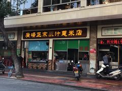 -广场正宗原汁薏米店