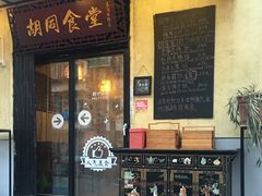 门面-蜗牛小馆醉乡民谣云南菜(惠新西里店)