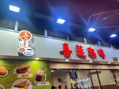 -喜莲咖啡