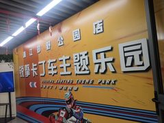 -锐擎卡丁车主题乐园(郊野公园店)