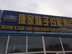 门面-傣家妹子过桥米线(一号店)