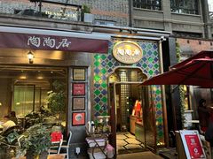 -陶陶居酒家(新天地店)