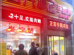 门面-宝兴源记手撕鸡(第88分店)